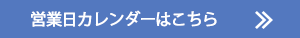 カレンダー